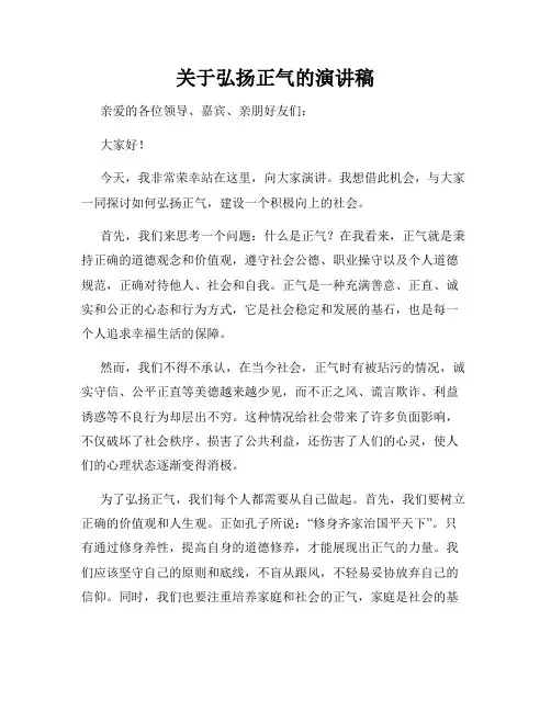 关于弘扬正气的演讲稿