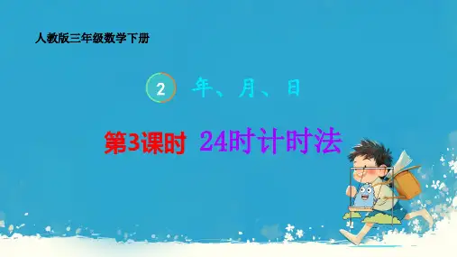 人教版三年级下册数学《24小时计时法 》(课件) (5)
