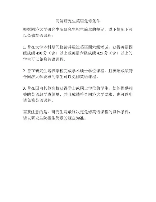 同济研究生英语免修条件