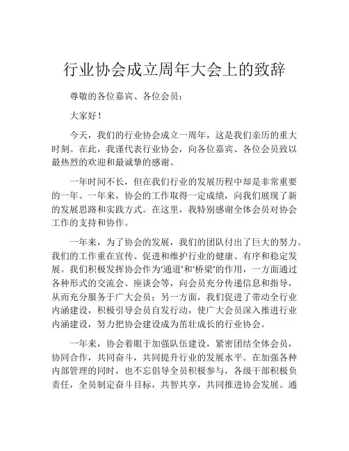 行业协会成立周年大会上的致辞
