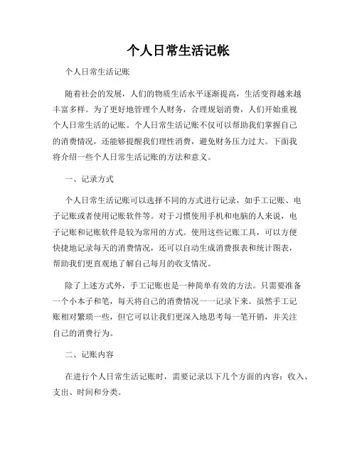 个人日常生活记帐