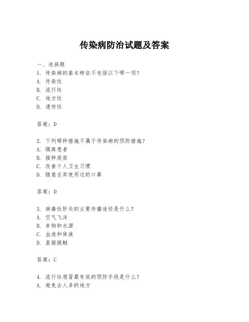 传染病防治试题及答案