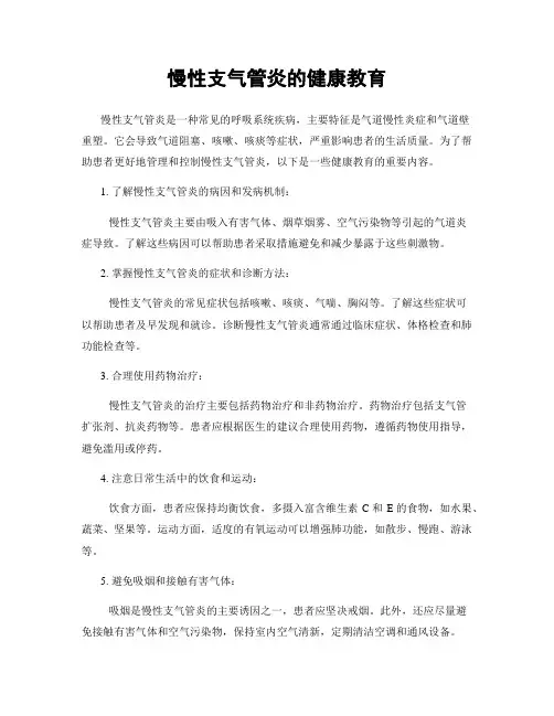 慢性支气管炎的健康教育