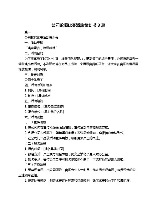 公司歌唱比赛活动策划书3篇