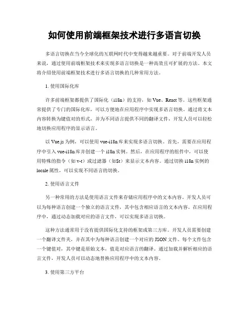 如何使用前端框架技术进行多语言切换