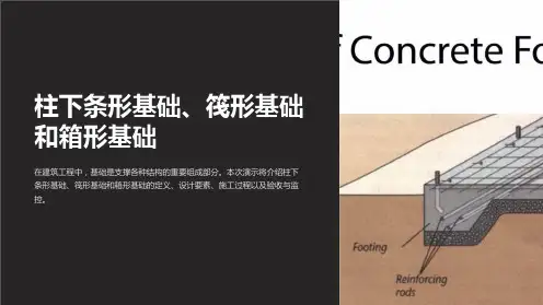 柱下条形基础、筏形基础和箱形基础