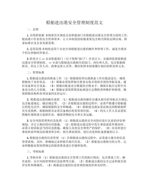 船舶进出港安全管理制度范文