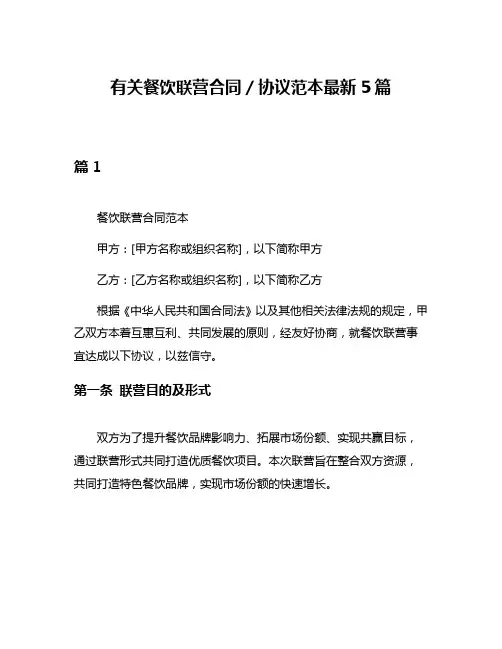 有关餐饮联营合同／协议范本最新5篇