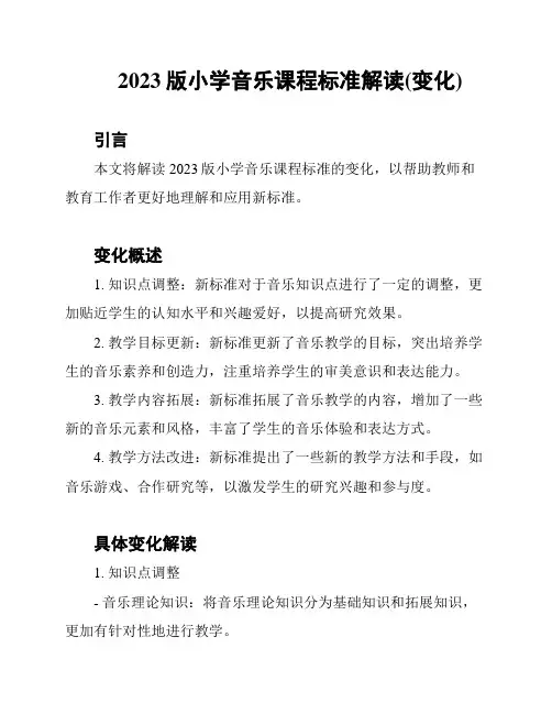 2023版小学音乐课程标准解读(变化)