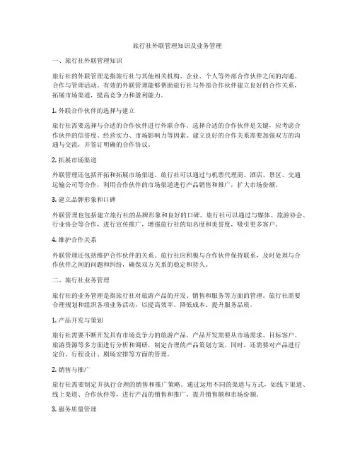 旅行社外联管理知识及业务管理