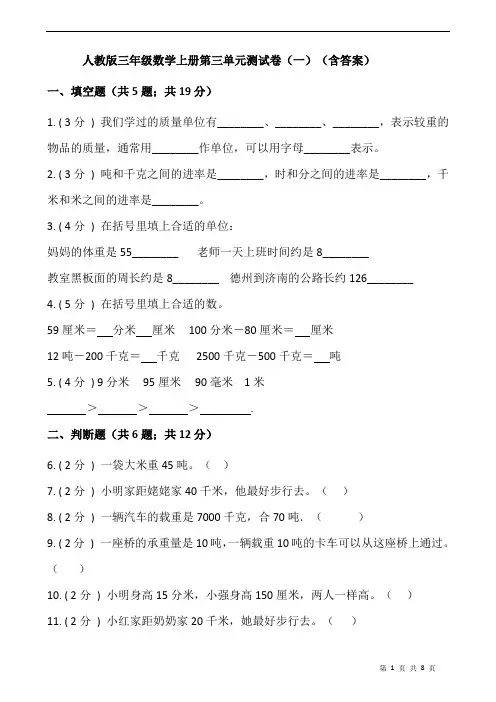 人教版三年级数学上册第三单元测试卷(一)(含答案)