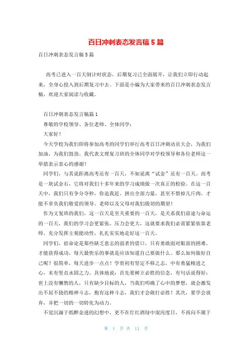 百日冲刺表态发言稿5篇
