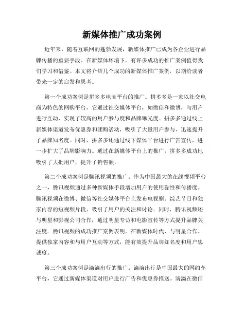 新媒体推广成功案例