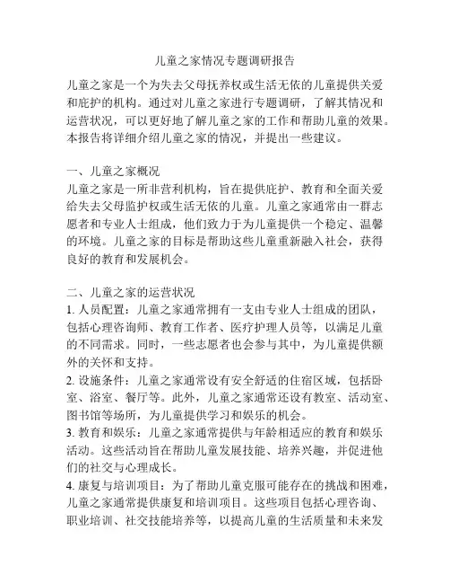 儿童之家情况专题调研报告