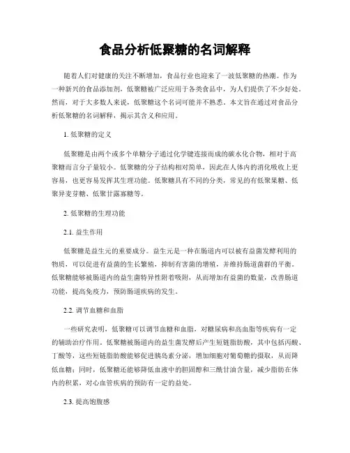 食品分析低聚糖的名词解释