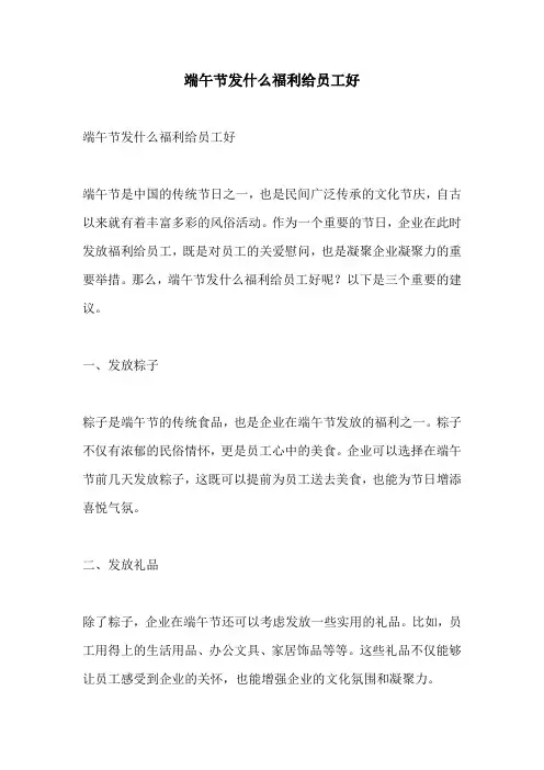 端午节发什么福利给员工好