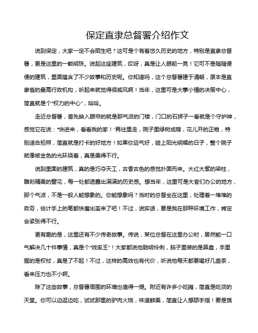 保定直隶总督署介绍作文