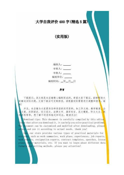 大学自我评价400字(精选5篇)