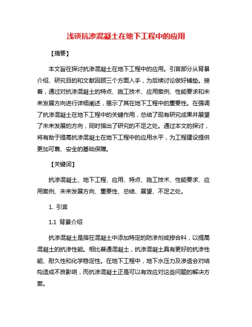 浅谈抗渗混凝土在地下工程中的应用