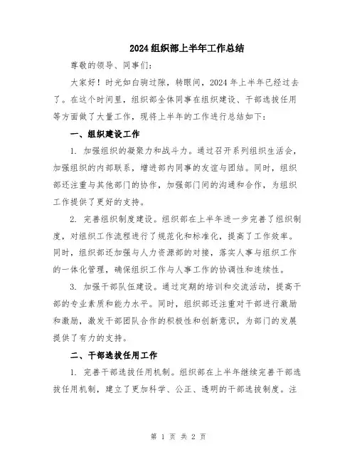 2024组织部上半年工作总结