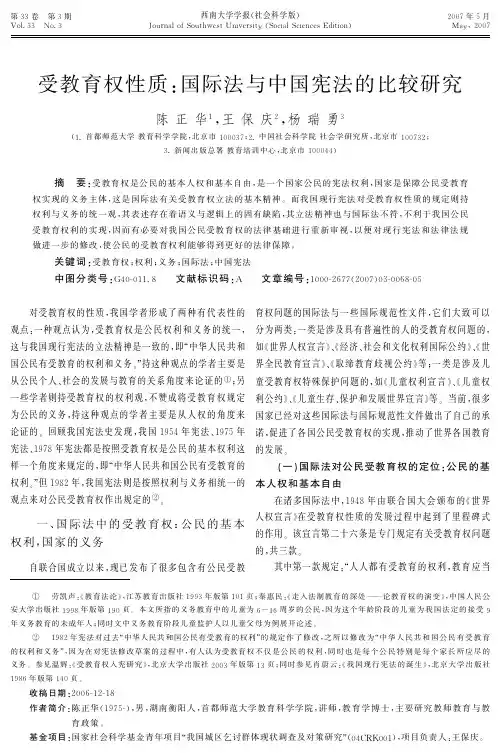 受教育权性质$ 际法与中国宪法的比较研究 国