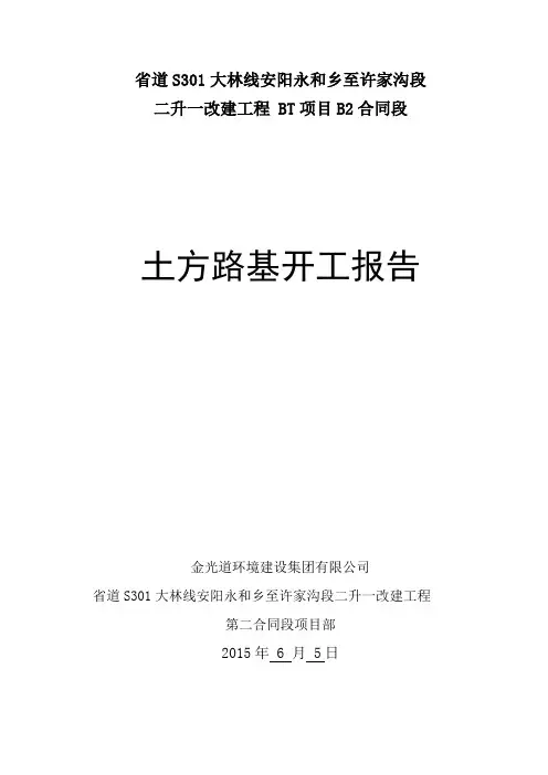 路基分项工程开工报告