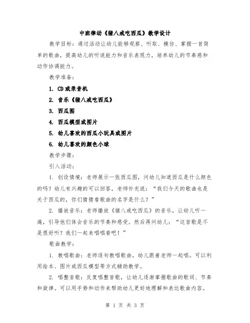 中班律动《猪八戒吃西瓜》教学设计