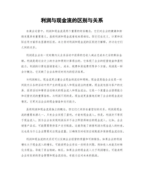 利润与现金流的区别与关系