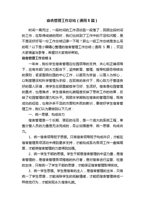 宿舍管理工作总结（通用5篇）