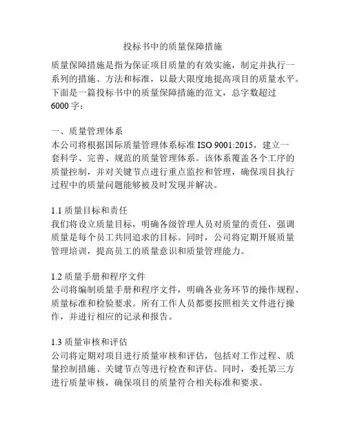 投标书中的质量保障措施