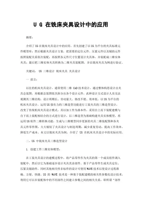 UG在铣床夹具设计中的应用