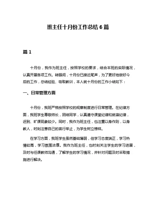 班主任十月份工作总结6篇