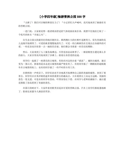 [小学四年级]畅游青枫公园500字