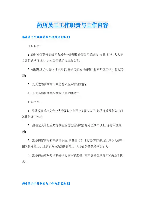 药店员工工作职责与工作内容