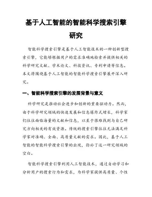 基于人工智能的智能科学搜索引擎研究