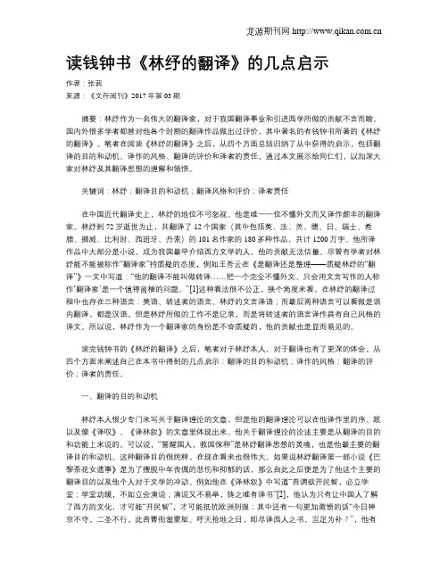 读钱钟书《林纾的翻译》的几点启示