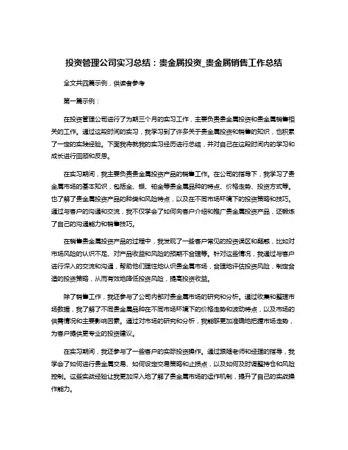 投资管理公司实习总结：贵金属投资_贵金属销售工作总结
