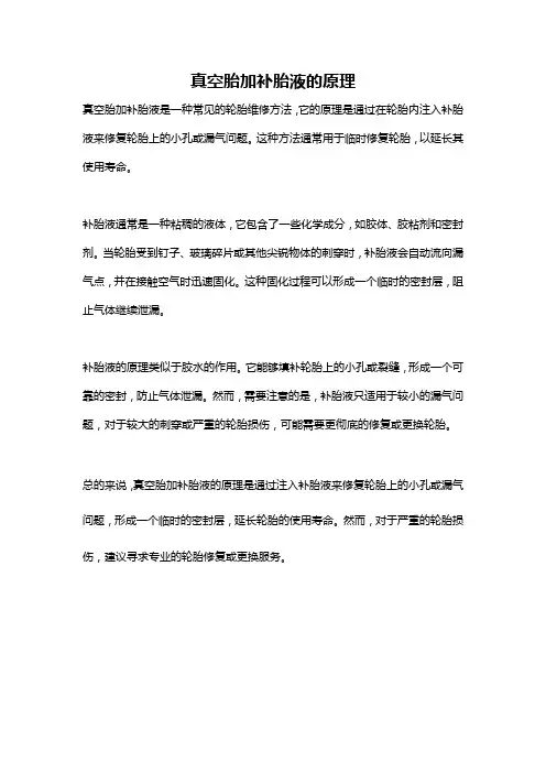 真空胎加补胎液的原理
