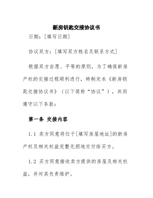 新房钥匙交接协议书