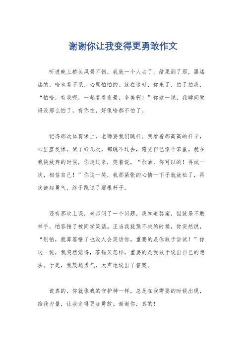 谢谢你让我变得更勇敢作文