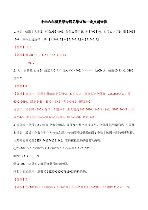 小学六年级数学专题思维训练—定义新运算