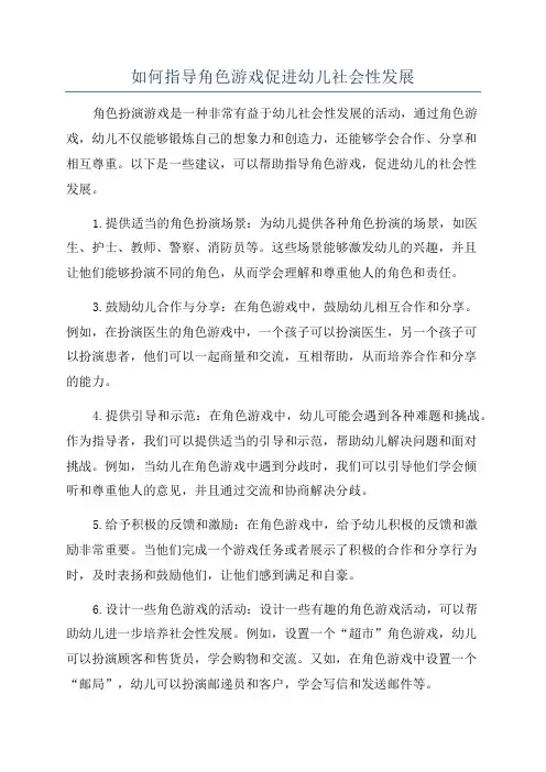 如何指导角色游戏促进幼儿社会性发展