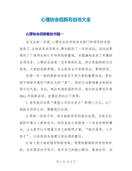 心理协会招新策划书大全