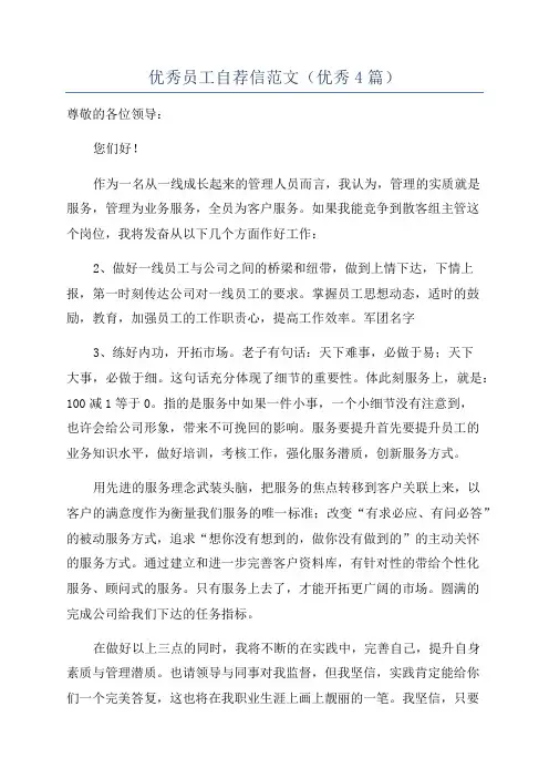 优秀员工自荐信范文(优秀4篇)