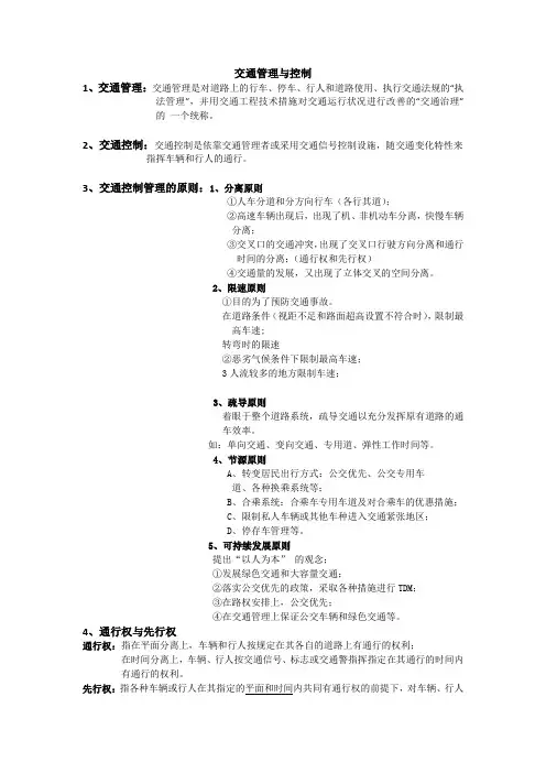 交通控制管理考前总结