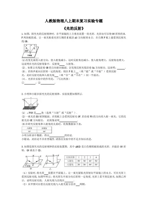 人教版物理八年级上册期末复习实验专题《光的反射》附答案