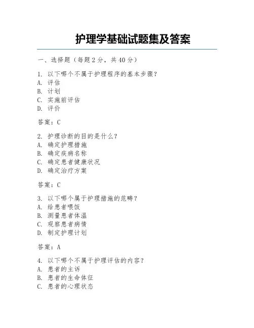 护理学基础试题集及答案