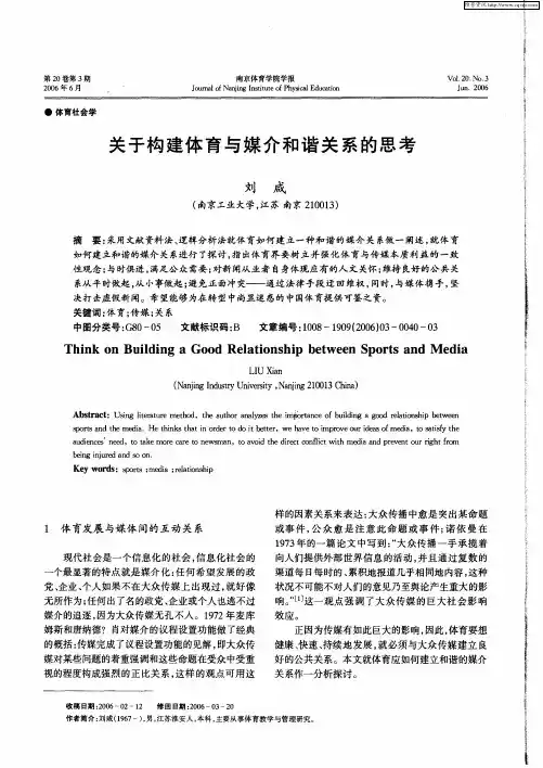 关于构建体育与媒介和谐关系的思考