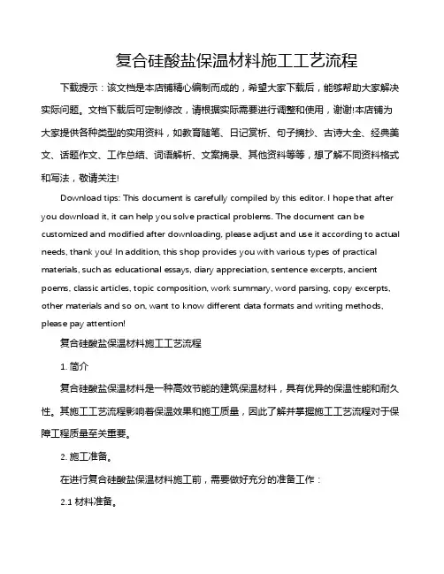 复合硅酸盐保温材料施工工艺流程