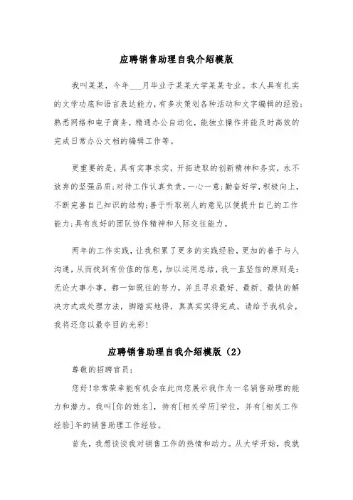 应聘销售助理自我介绍模版（2篇）